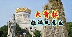 女生爆操bb流水免费视频中国浙江-绍兴大香林旅游风景区